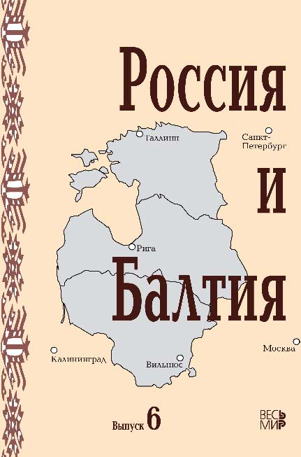 Россия и Балтия ISBN 978-5-7777-0506-8