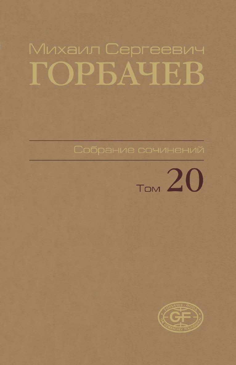 Собрание сочинений. Том 20. Май–июнь 1990 / Горбачев-Фонд. ISBN 978-5-7777-0508-2