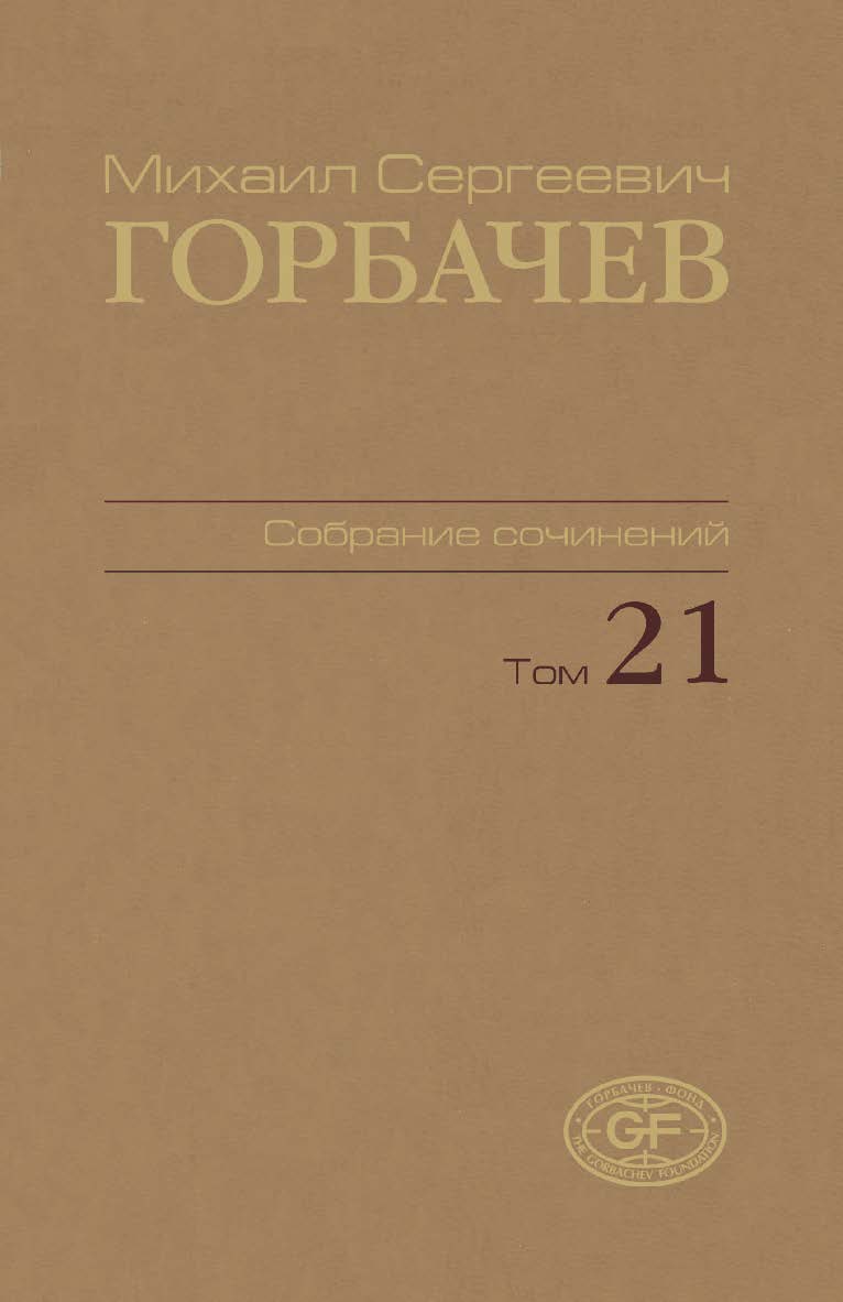 Собрание сочинений. Том 21. Июль–август 1990 / Горбачев-Фонд. ISBN 978-5-7777-0518-1