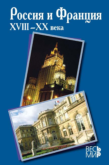 Россия и Франция. XVIII-XX века. Вып. 10. ISBN 978-5-7777-0521-1