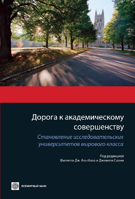 Дорога к академическому совершенству: Становление исследовательских университетов мирового класса ISBN 978-5-7777-0530-3