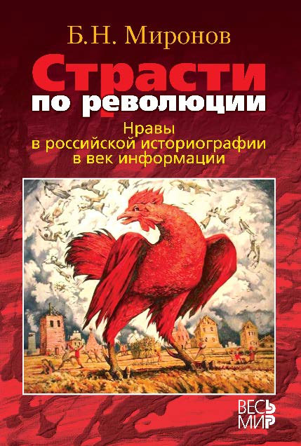 Страсти по революции: Нравы в российской историографии в век информации ISBN 978-5-7777-0551-8