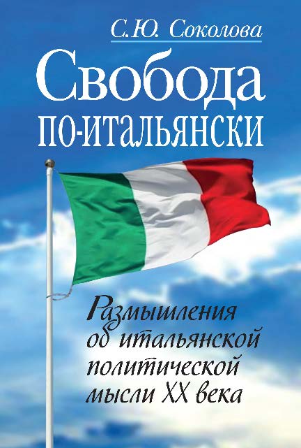 Свобода по-итальянски. Размышления об итальянской политической мысли ХХ века ISBN 978-5-7777-0562-4