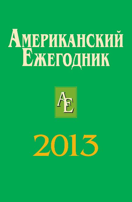 Американский ежегодник 2013 ISBN 978-5-7777-0571-6