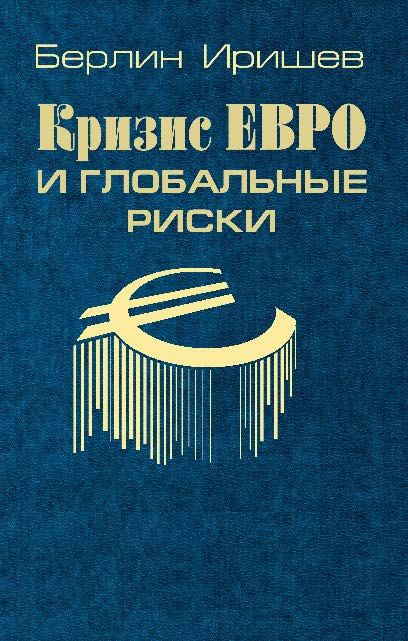 Кризис евро и глобальные риски ISBN 978-5-7777-0576-1