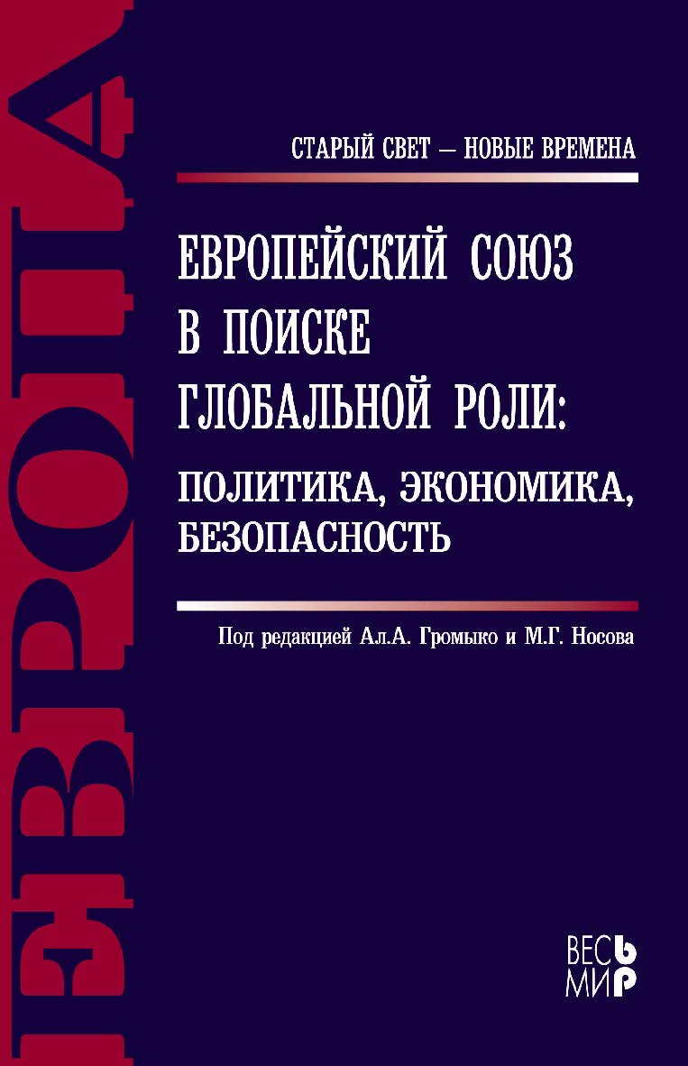 Европейский союз в поиске глобальной роли : политика, экономика, безопасность ISBN 978-5-7777-0597-6