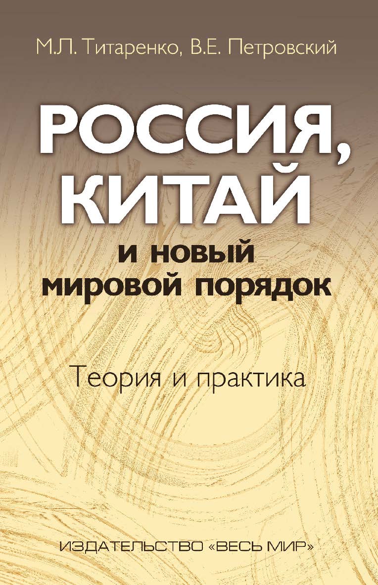 Россия, Китай и новый мировой порядок. Теория и практика ISBN 978-5-7777-0620-1