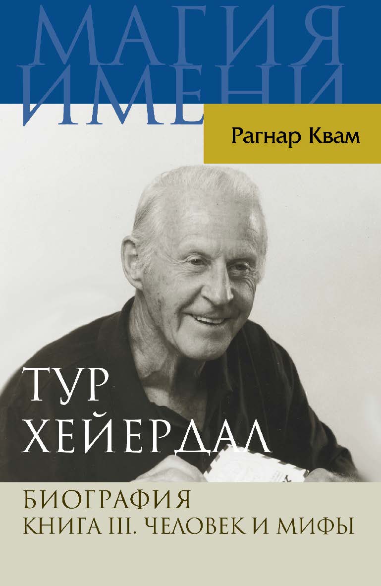 Тур Хейердал. Биография. Книга III. Человек и мифы ISBN 978-5-7777-0628-7