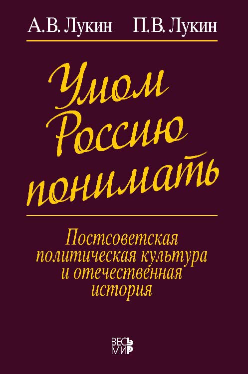 Умом Россию понимать ISBN 978-5-7777-0638-6