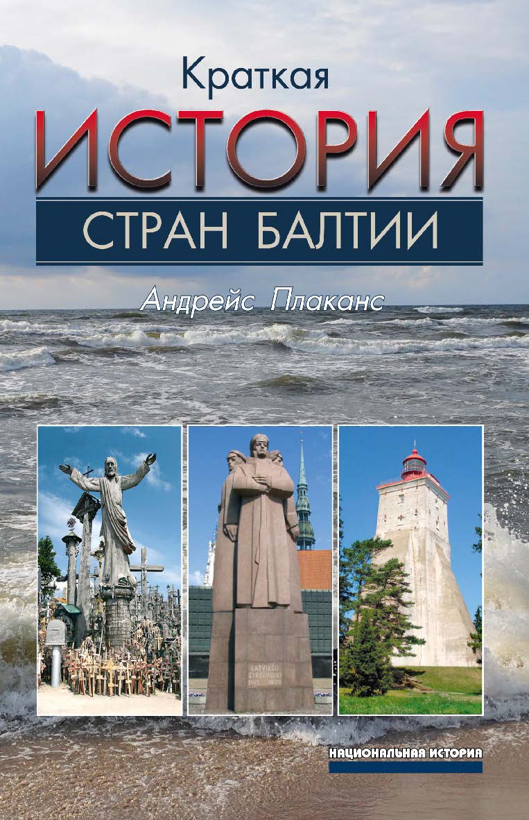 Краткая история стран Балтии ISBN 978-5-7777-0645-4