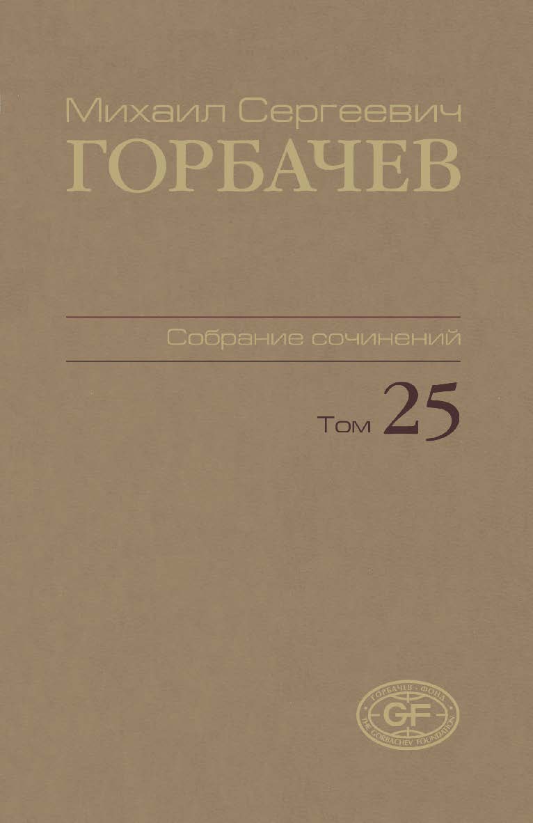 Собрание сочинений. Том 25. Мар-май 1991 / Горбачев-Фонд. ISBN 978-5-7777-0654-6