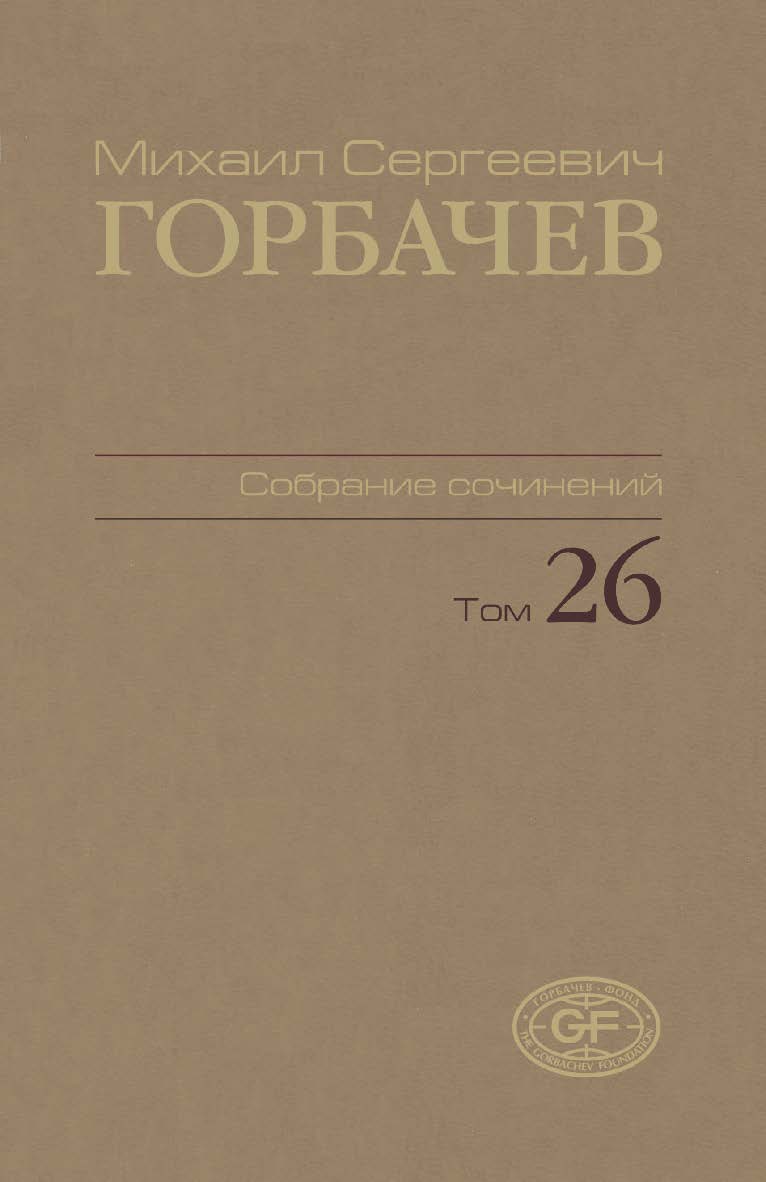 Собрание сочинений. Том 26. Май-июль 1991 / Горбачев-Фонд. ISBN 978-5-7777-0658-4
