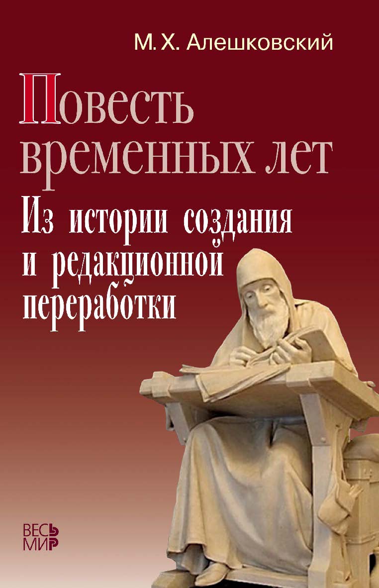«Повесть временных лет». Из истории создания и редакционной переработки ISBN 978-5-7777-0659-1