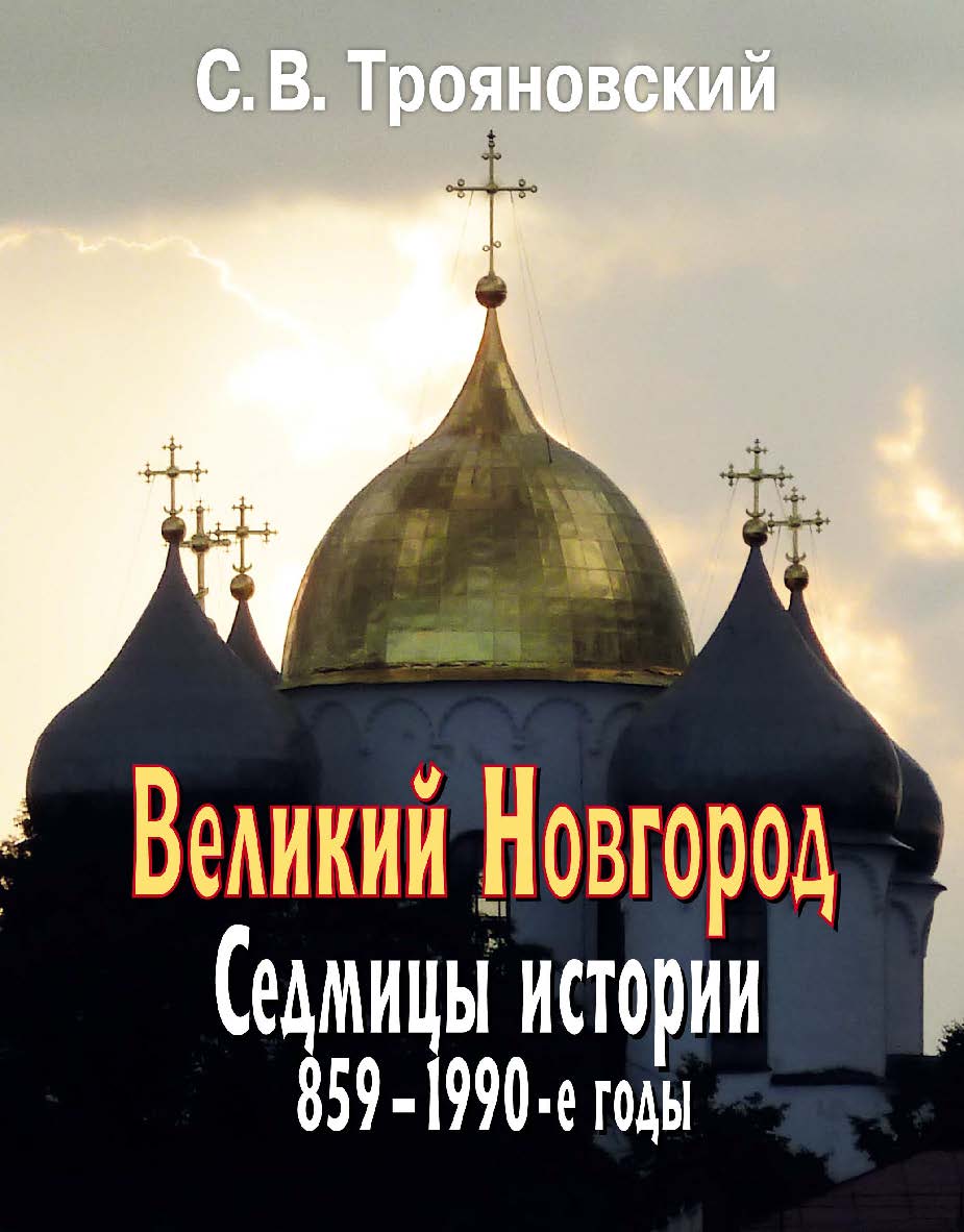 Великий Новгород: Седмицы истории. 859—1990-е годы ISBN 978-5-7777-0660-7