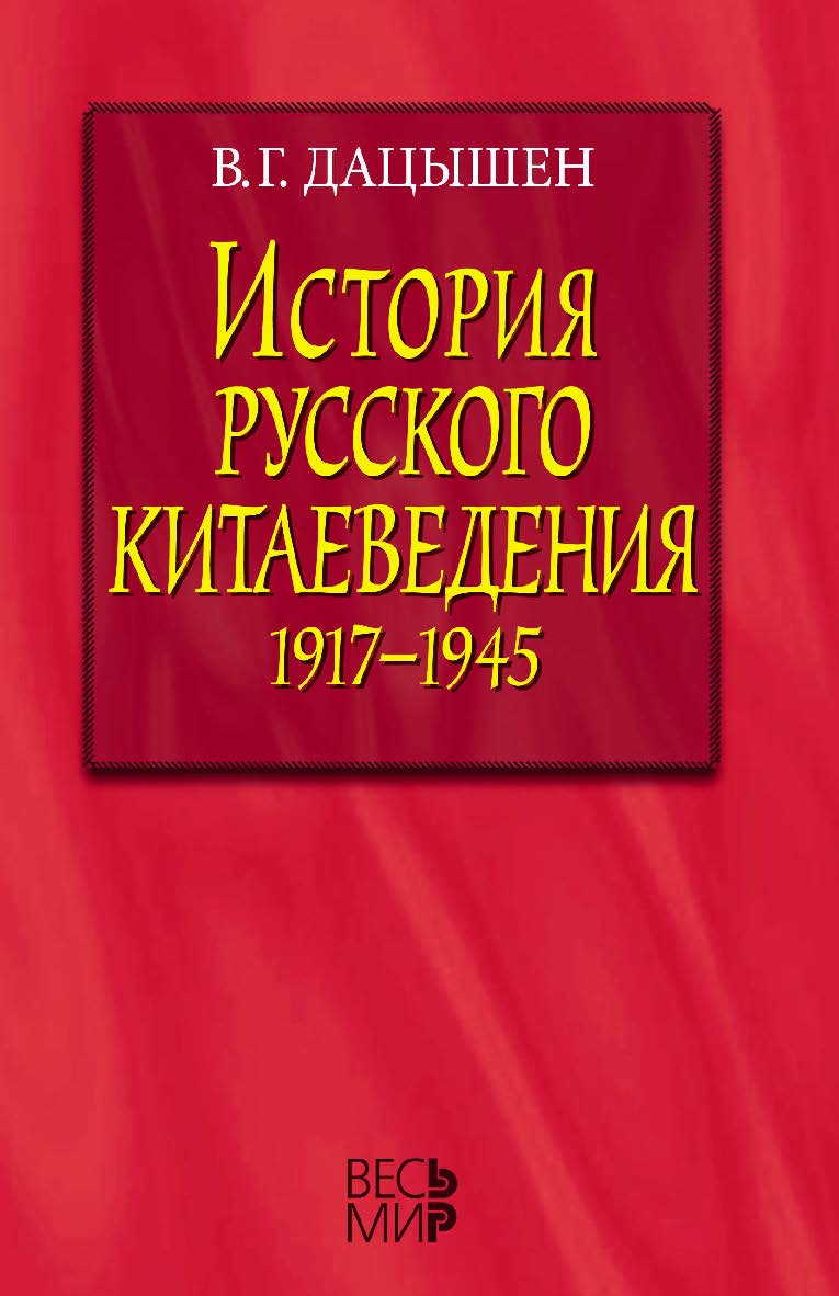 История русского китаеведения 1917–1945 гг ISBN 978-5-7777-0662-1