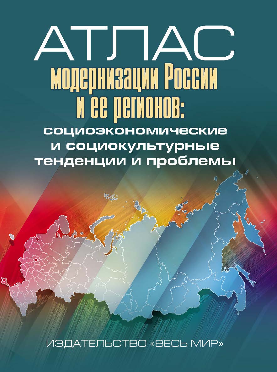 Атлас модернизации России и ее регионов: социоэкономические и социокультурные тенденции и проблемы ISBN 978-5-7777-0664-5