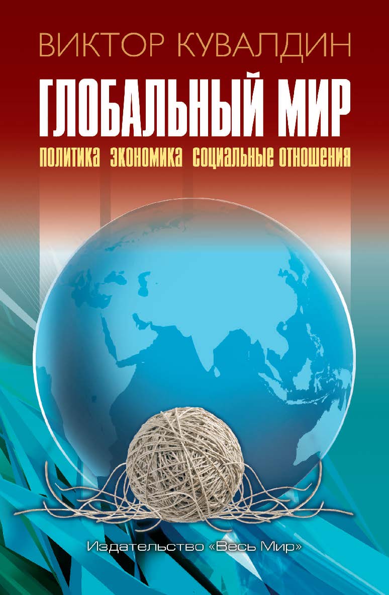 Глобальный мир. Политика. Экономика. Социальные отношения ISBN 978-5-7777-0668-3