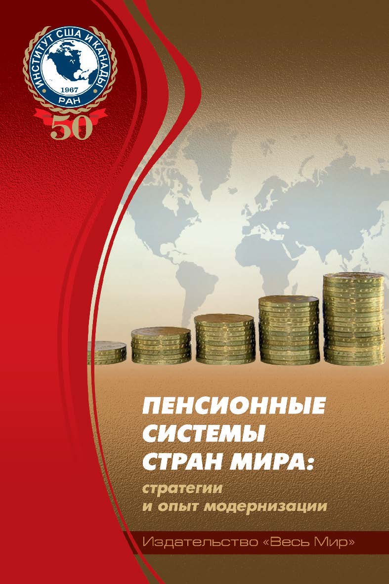 Пенсионные системы стран мира: стратегии и опыт модернизации ISBN 978-5-7777-0672-0