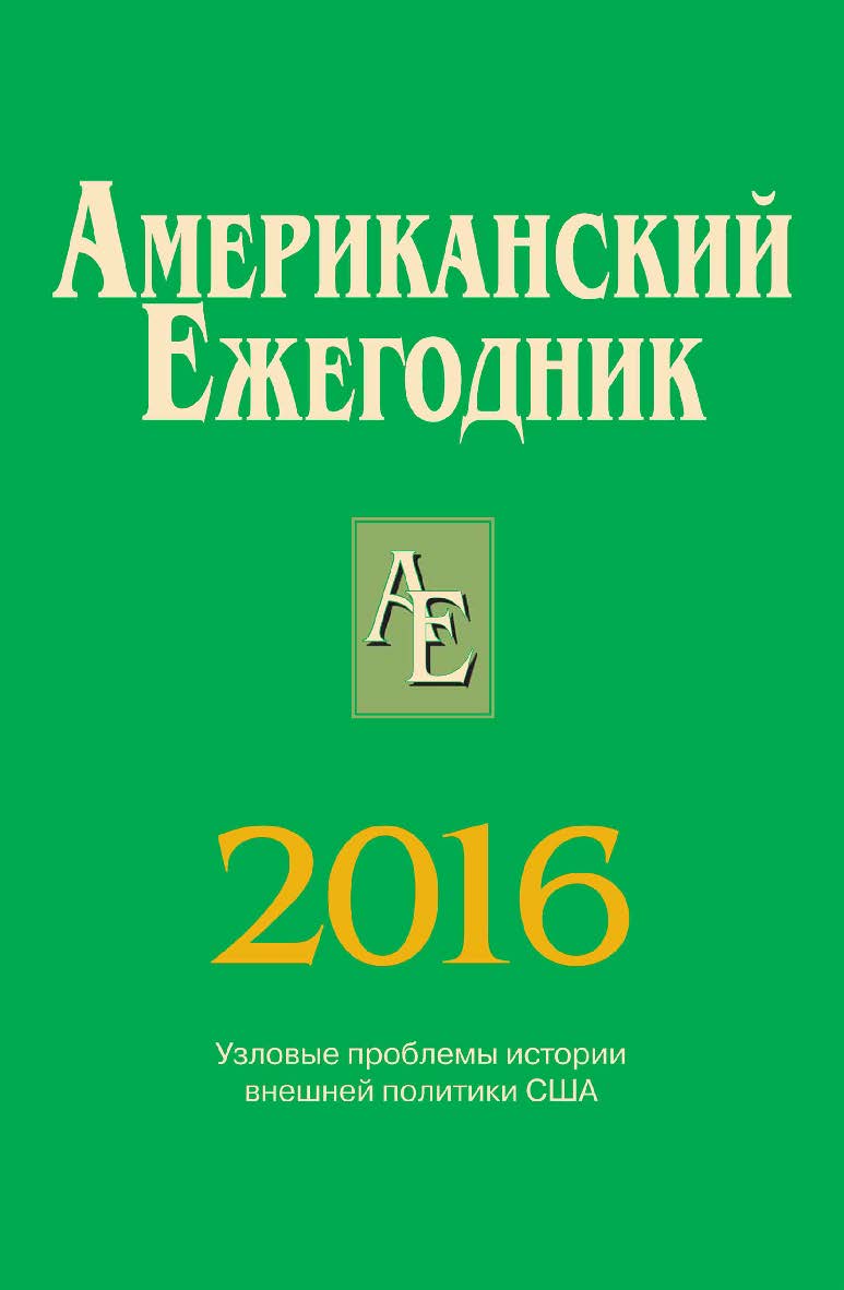 Американский ежегодник 2016 ISBN 978-5-7777-0690-4