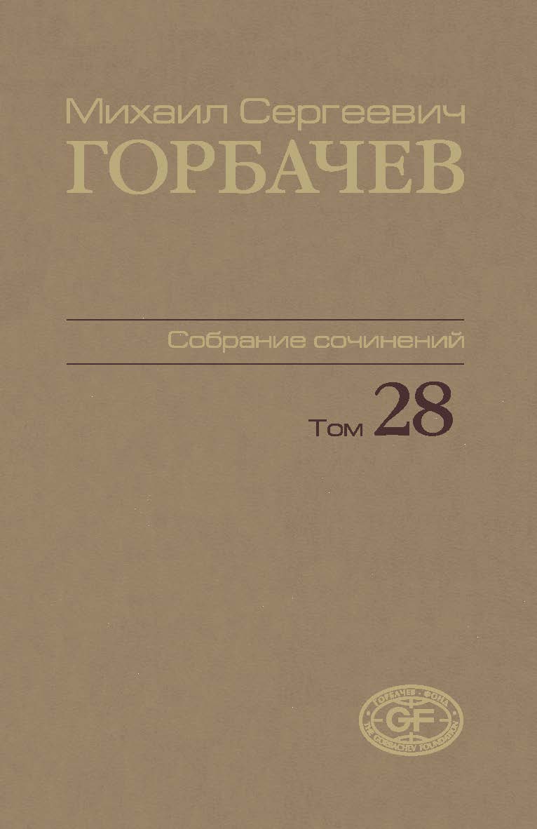 Собрание сочинений. Том 28. Сентябрь октябрь 1991 / Горбачев-Фонд. ISBN 978-5-7777-0733-8