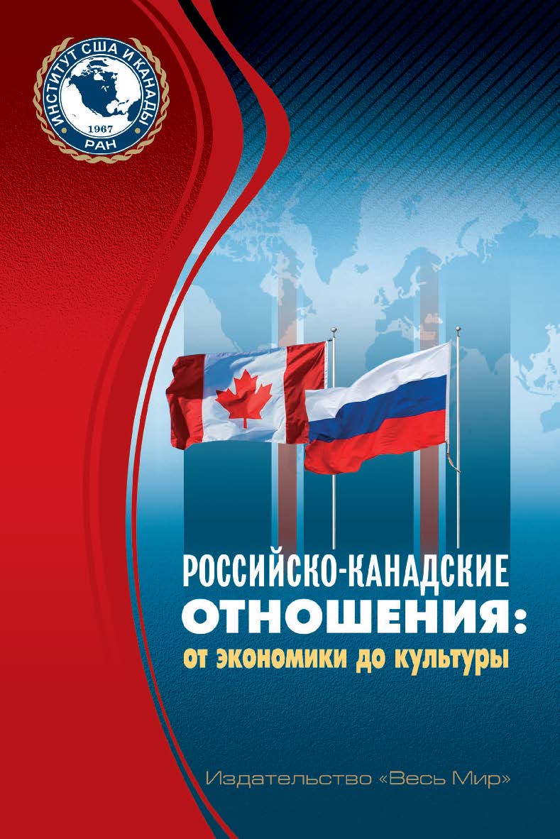 Российско-канадские отношения: от экономики до культуры / Институт США и Канады РАН; Российское общество по изучению Канады. На русс. и англ. яз. ISBN 978-5-7777-0768-0