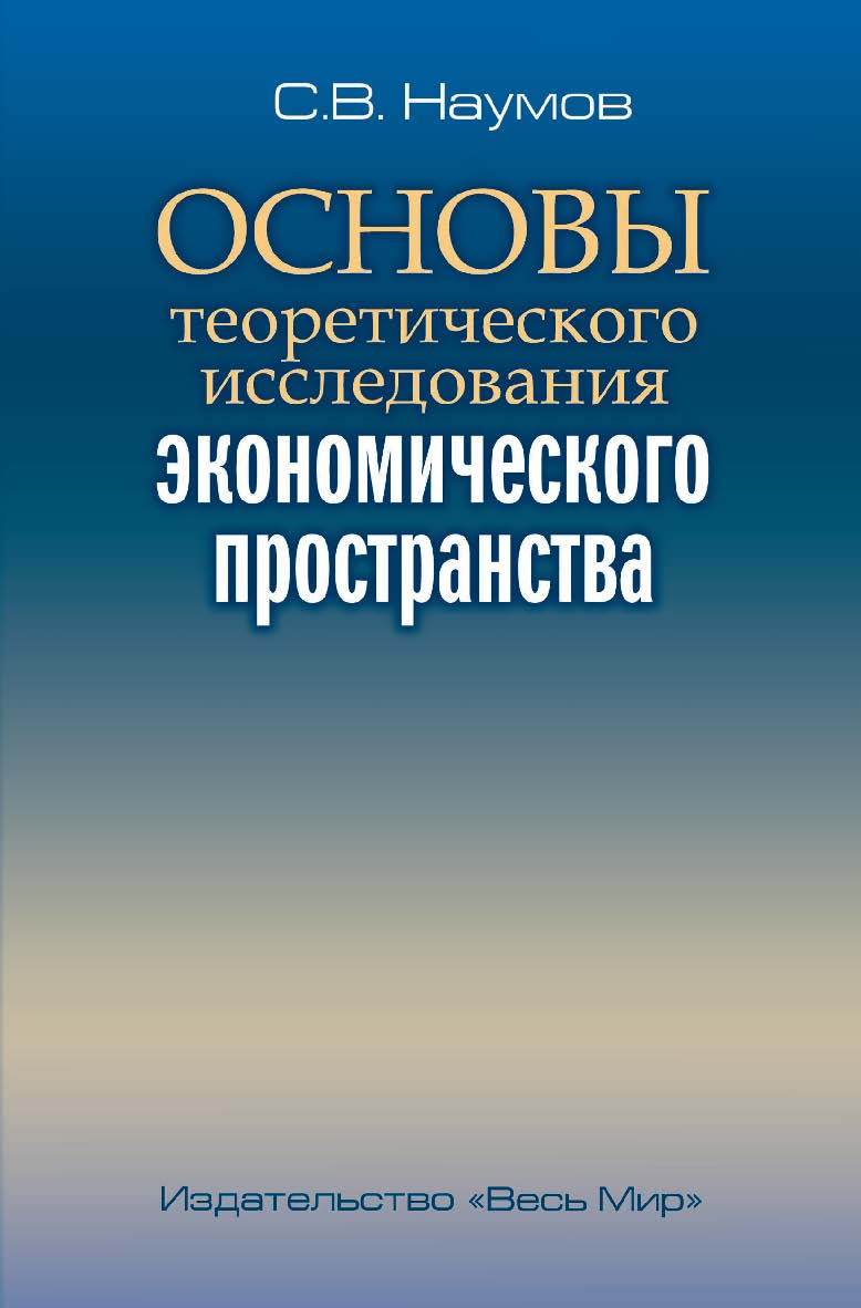 Основы теоретического исследования экономического пространства. ISBN 978-5-7777-0806-9