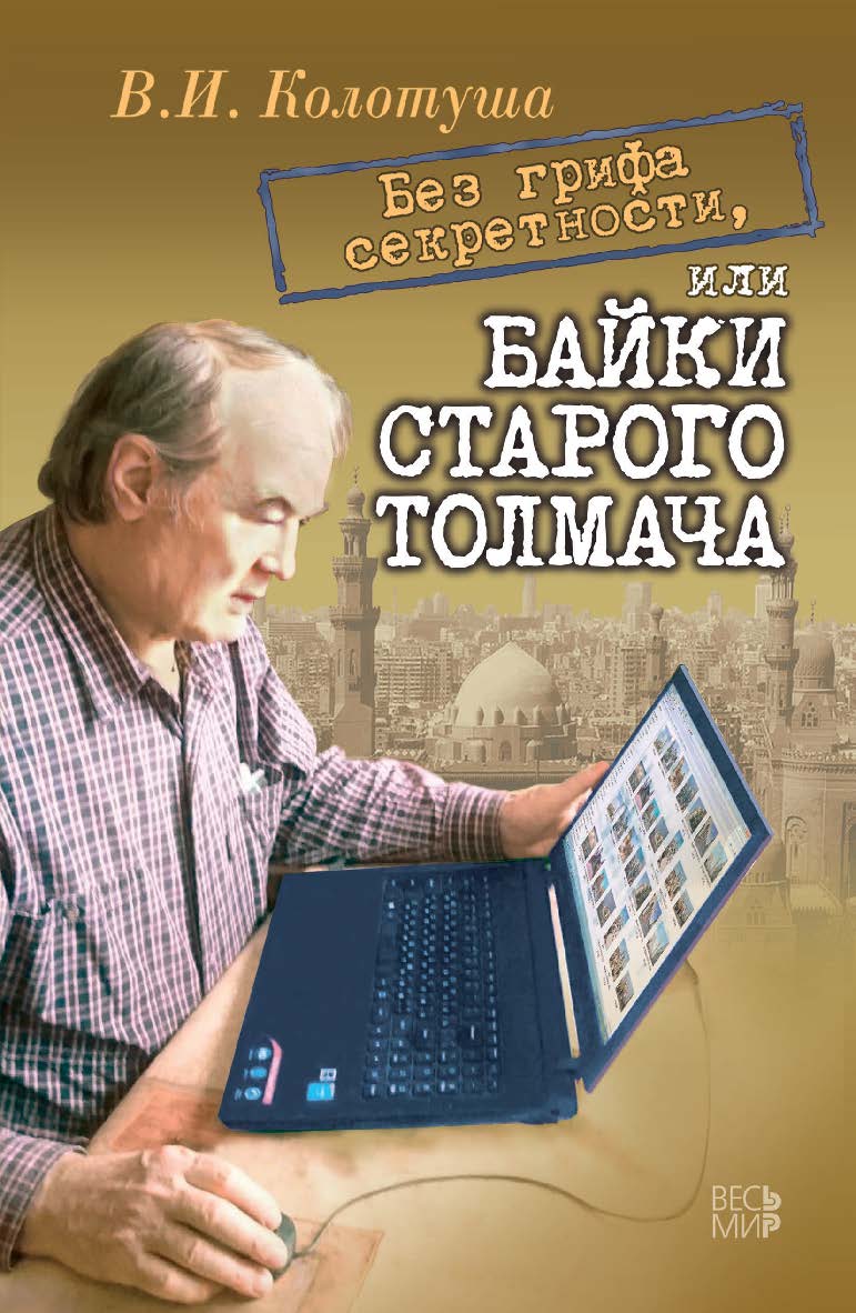 Без грифа секретности, или Байки старого толмача ISBN 978-5-7777-0816-8