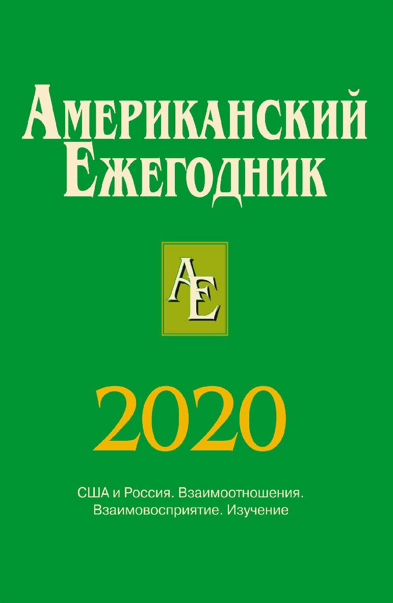 Американский ежегодник 2020 / ФГБУН «Институт всеобщей истории РАН» ISBN 978-5-7777-0826-7