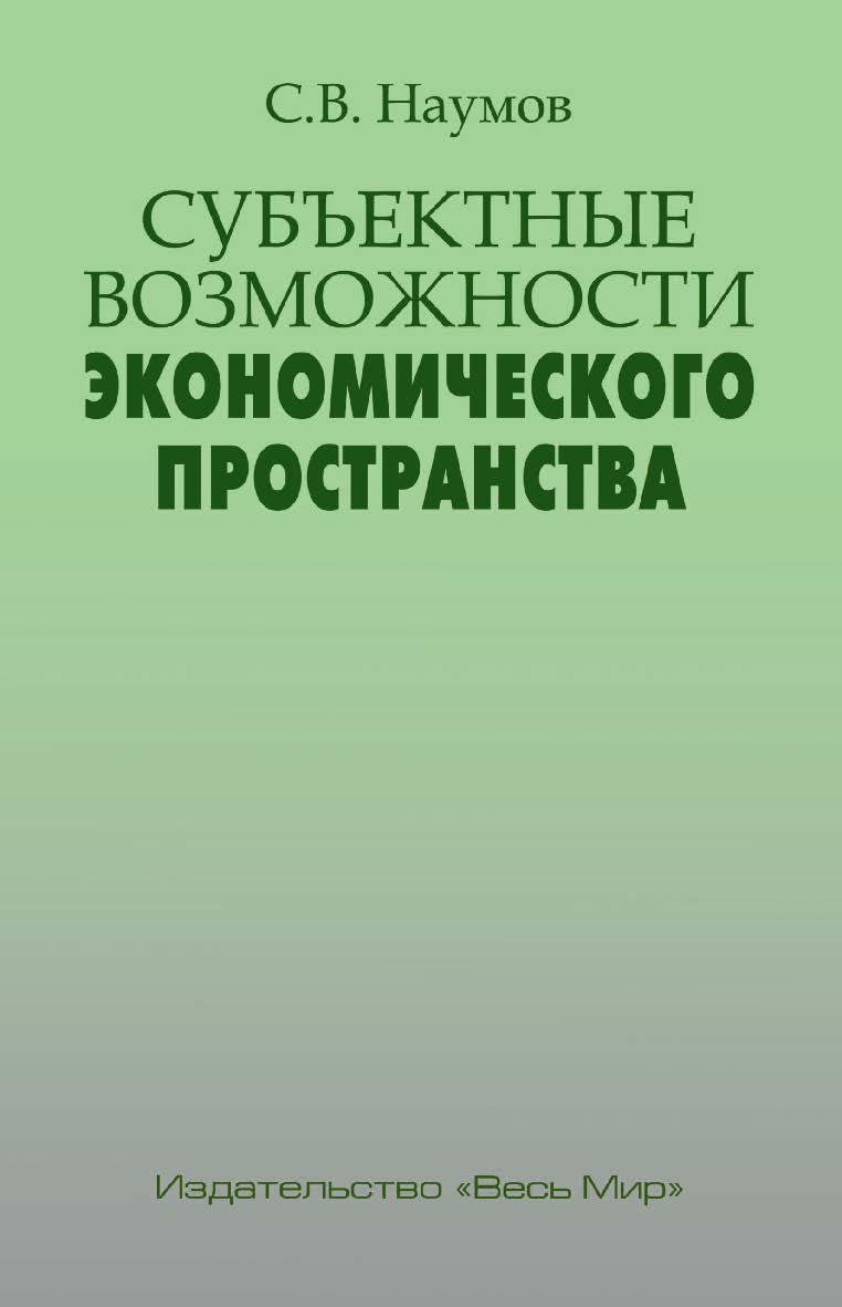 Субъектные возможности экономического пространства. ISBN 978-5-7777-0837-3