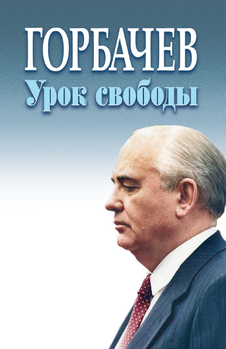 Горбачев. Урок свободы. Сборник статей ISBN 978-5-7777-0839-7