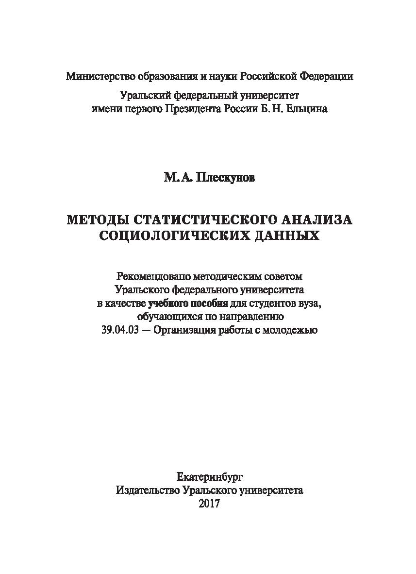 Методы статистического анализа социологических данных: учебное пособие ISBN 978-5-7796-1988-6