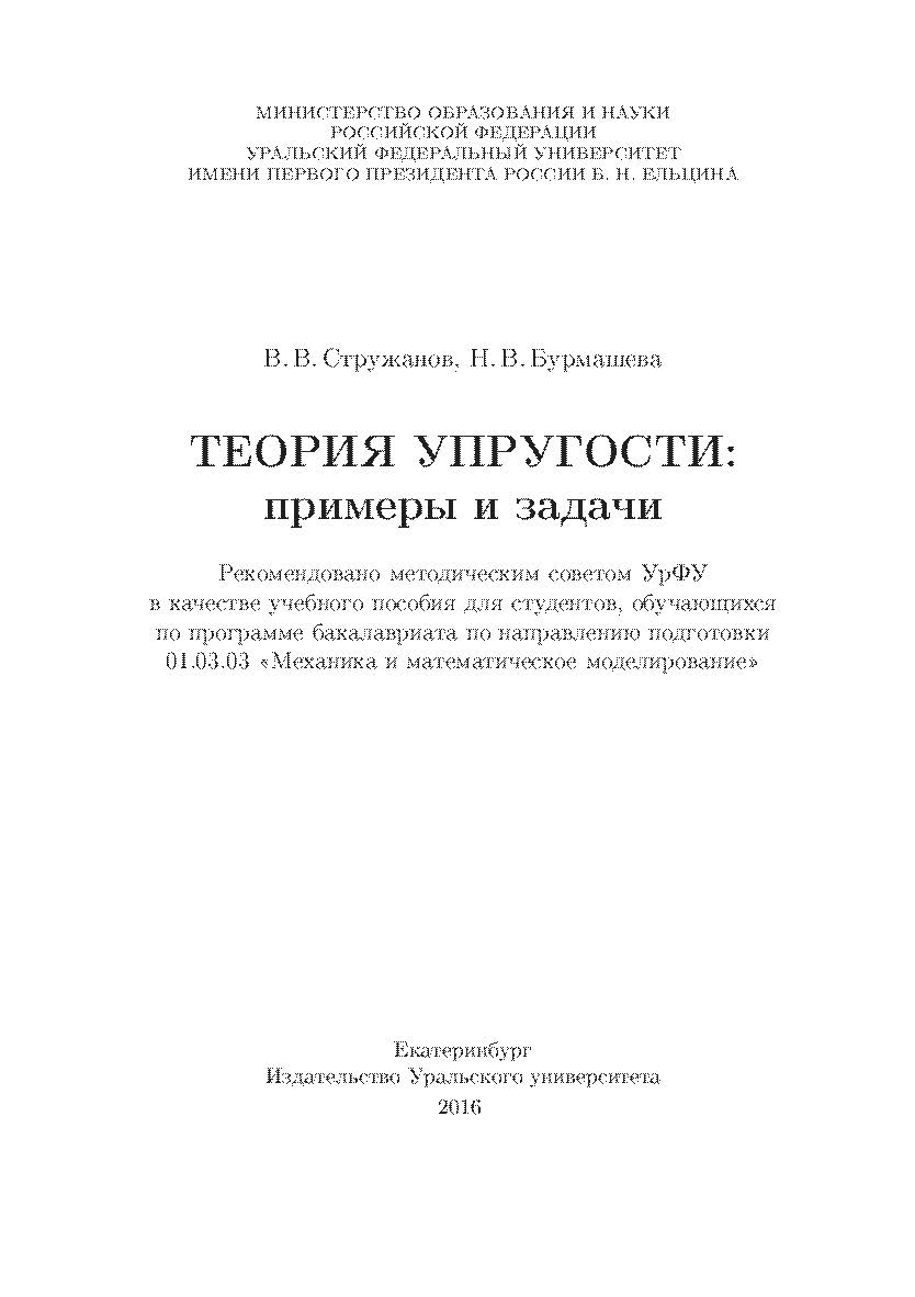 Теория упругости: примеры и задачи: учебное пособие ISBN 978-5-7990-1748-0