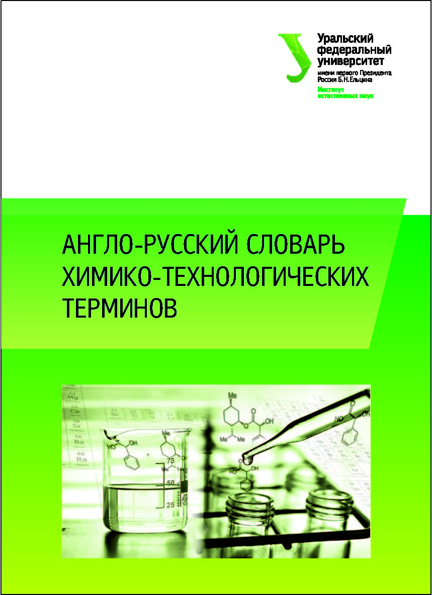 Англо-русский словарь химико-технологических терминов : [учеб.-метод. пособие]; М-во образования и науки Рос. Федерации, Урал. федер. ун-т ISBN 978-5-7996-1474-4