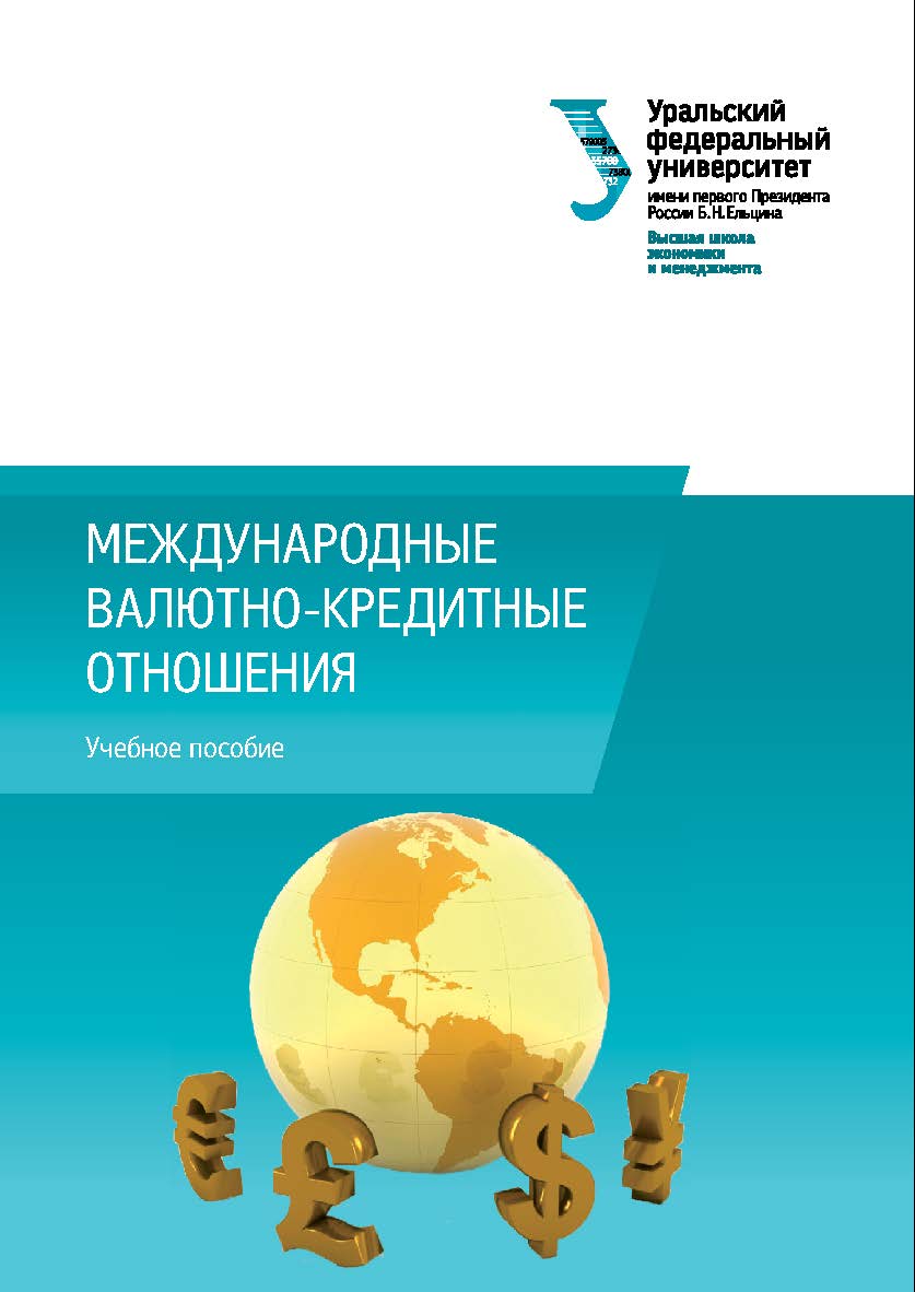 Международные валютно-кредитные отношения : учебное пособие ISBN 978-5-7996-1609-0
