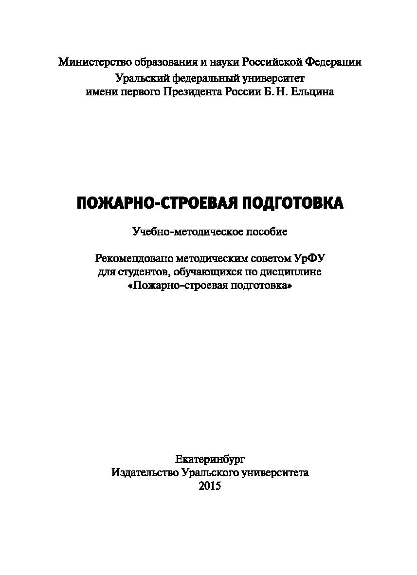 Пожарно-строевая подготовка : учебно-методическое пособие ISBN 978-5-7996-1610-6
