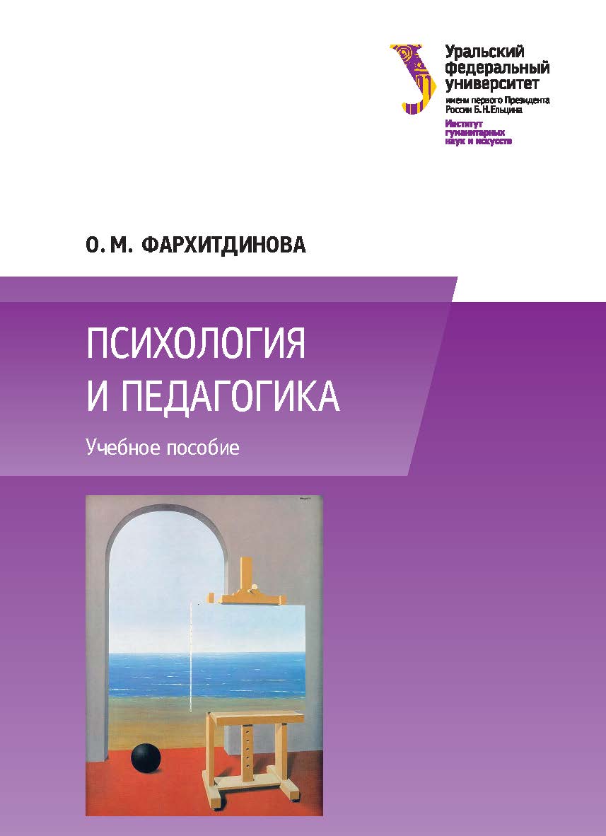 Психология и педагогика : учебное пособие ISBN 978-5-7996-1611-3