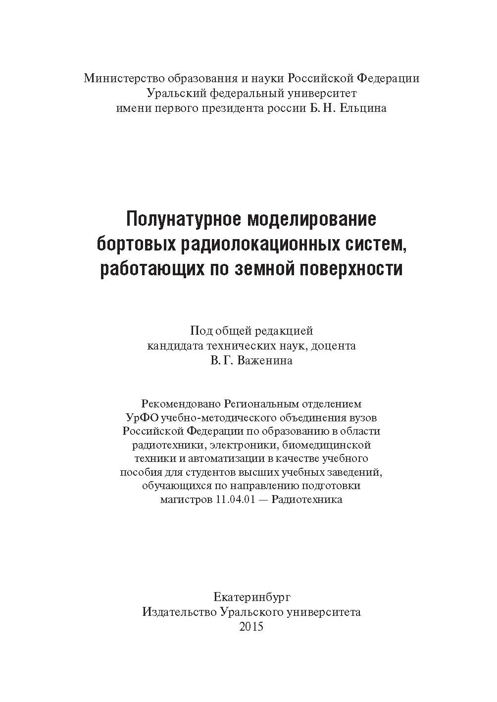 Полунатурное моделирование бортовых радиолокационных систем, работающих по земной поверхности : учебное пособие ISBN 978-5-7996-1612-0