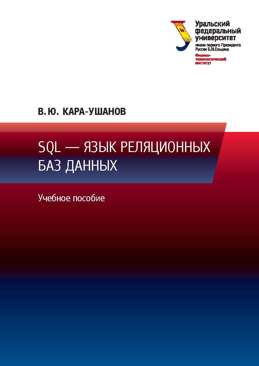 SQL — язык реляционных баз данных : учебное пособие ISBN 978-5-7996-1622-9