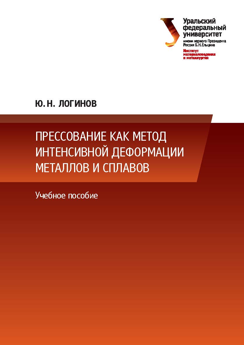 Прессование как метод интенсивной деформации металлов и сплавов :учебное пособие ISBN 978-5-7996-1623-6