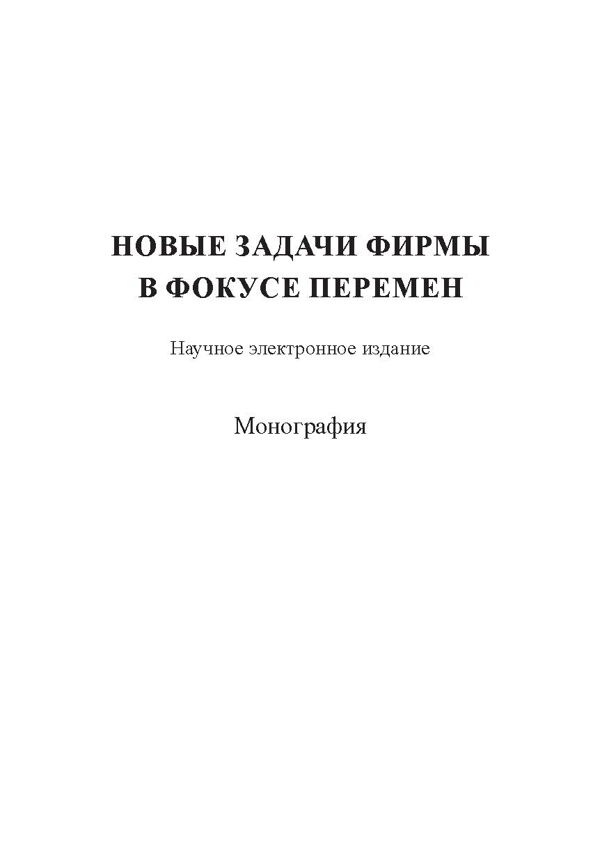 Новые задачи фирмы в фокусе перемен [электронное издание] : [монография] ISBN 978-5-7996-1628-1