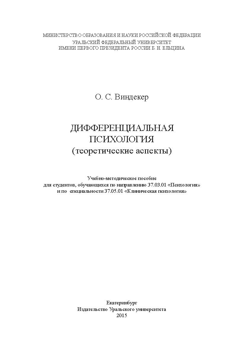 Дифференциальная психология (теоретические аспекты) [учебное пособие] ISBN 978-5-7996-1634-2