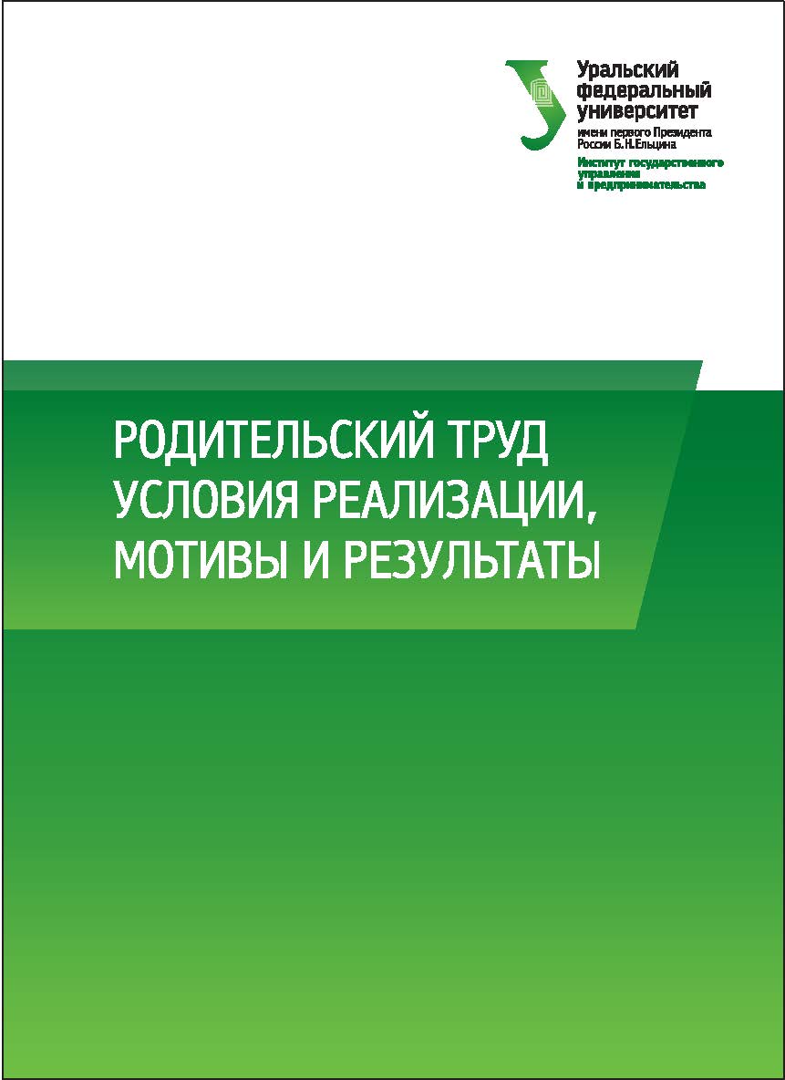 Родительский труд: условия реализации, мотивы и результаты: монография ISBN 978-5-7996-1637-3
