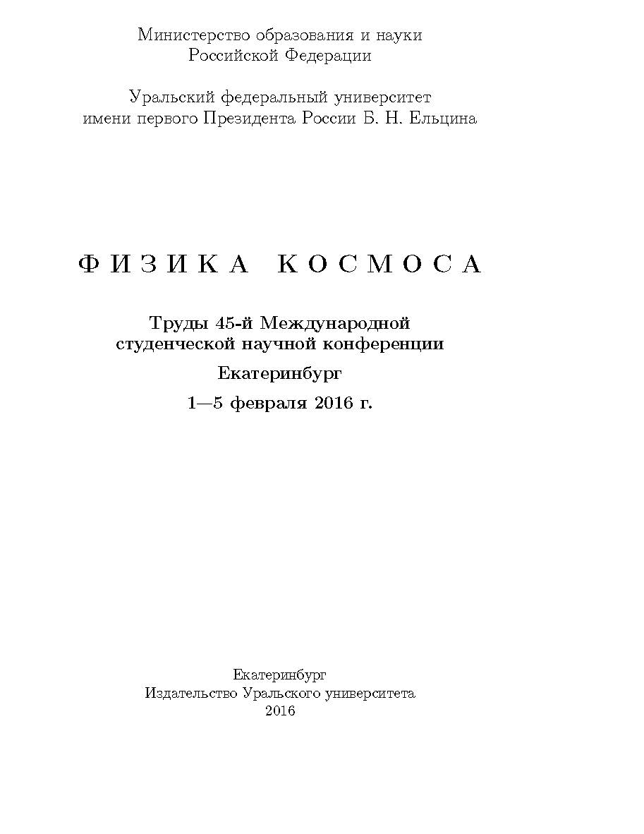 Физика Космоса: Тр. 45-й Международ. студ. науч. конф., Екатеринбург, 1—5 февр. 2016 г. ISBN 978-5-7996-1639-7