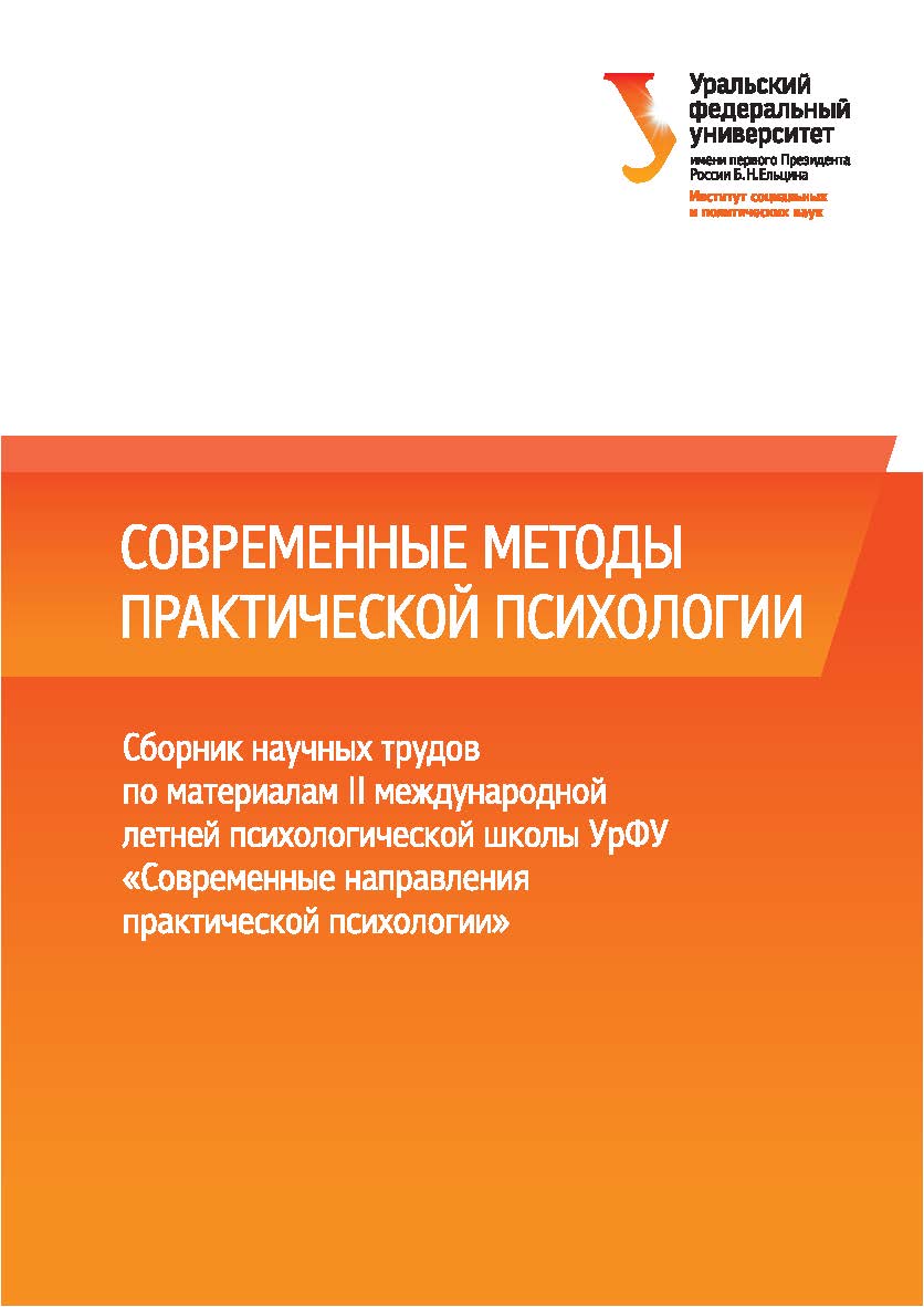 Современные методы практической психологии [Электронное издание] : сб. науч. тр. по материалам II междунар. летн. психол. шк. УрФУ «Современные направления практической психологии» ISBN 978-5-7996-1640-3