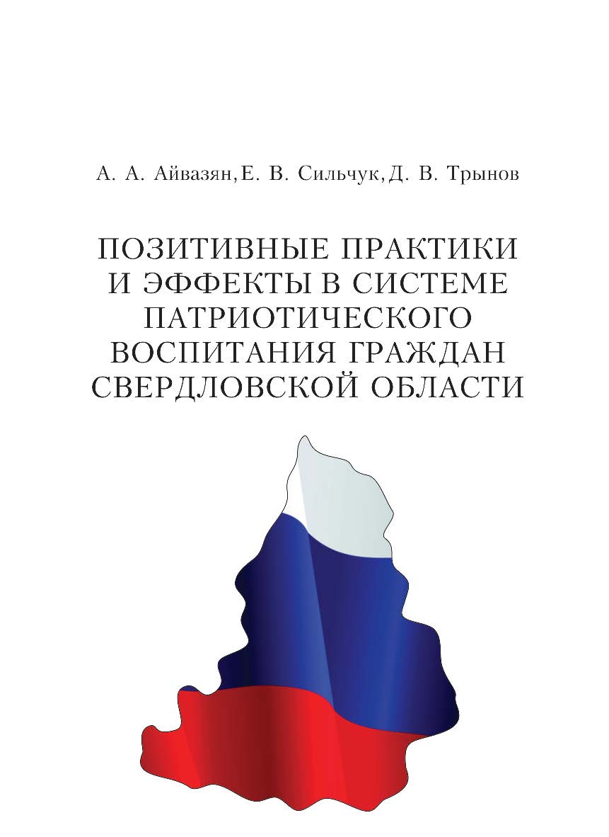 Позитивные практики и эффекты в системе патриотического воспитания граждан Свердловской области : [монография] ISBN 978-5-7996-1642-7