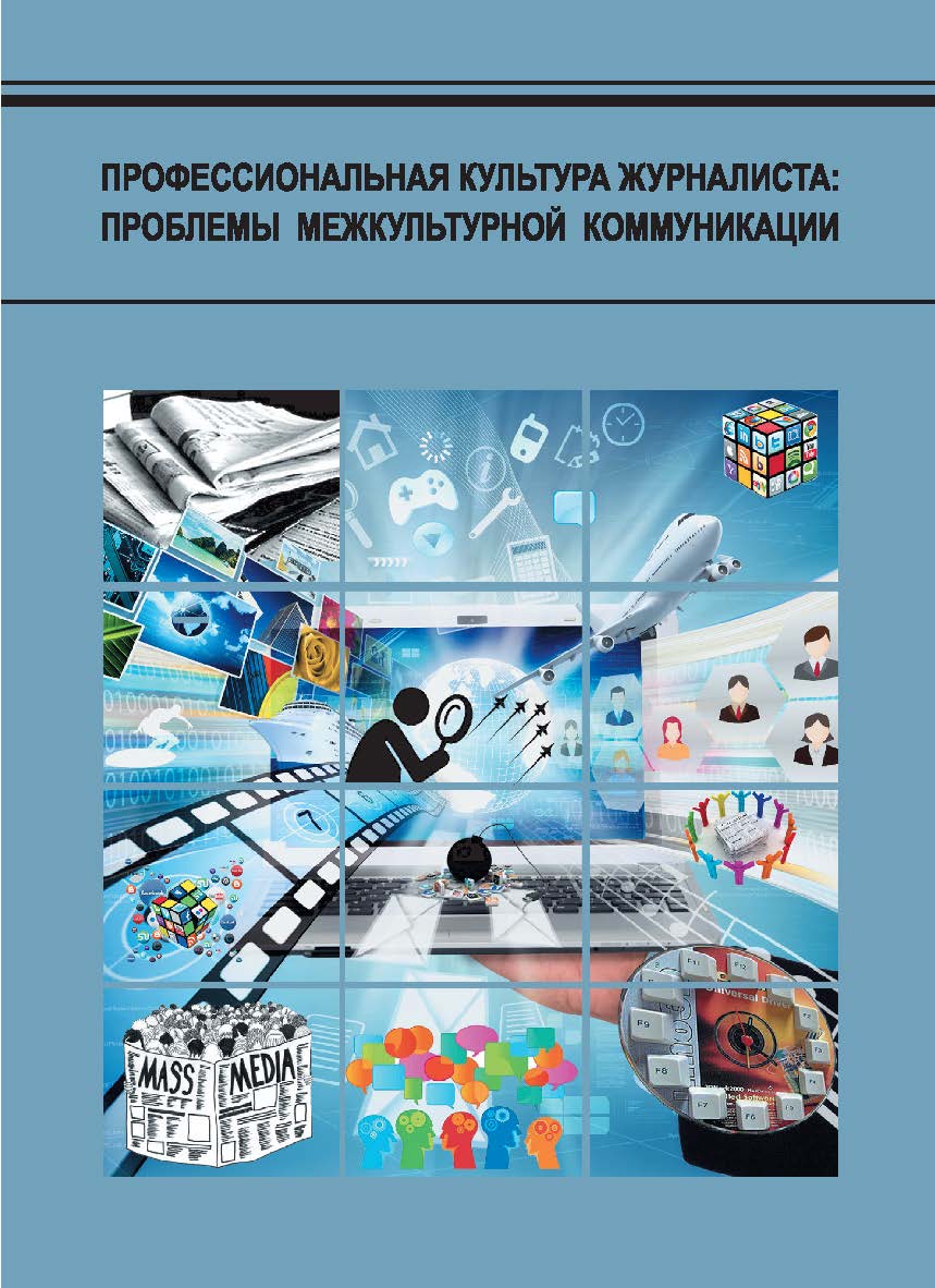 Профессиональная культура журналиста: проблемы межкультурной коммуникации : межвуз. сб. ст. с междунар. участием ISBN 978-5-7996-1651-9