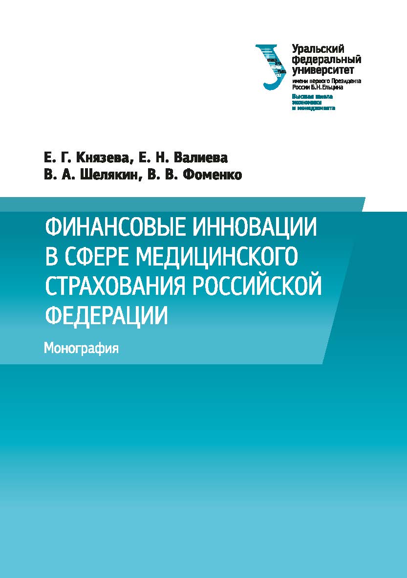 Финансовые инновации в сфере медицинского страхования Российской Федерации : [монография] ISBN 978-5-7996-1654-0