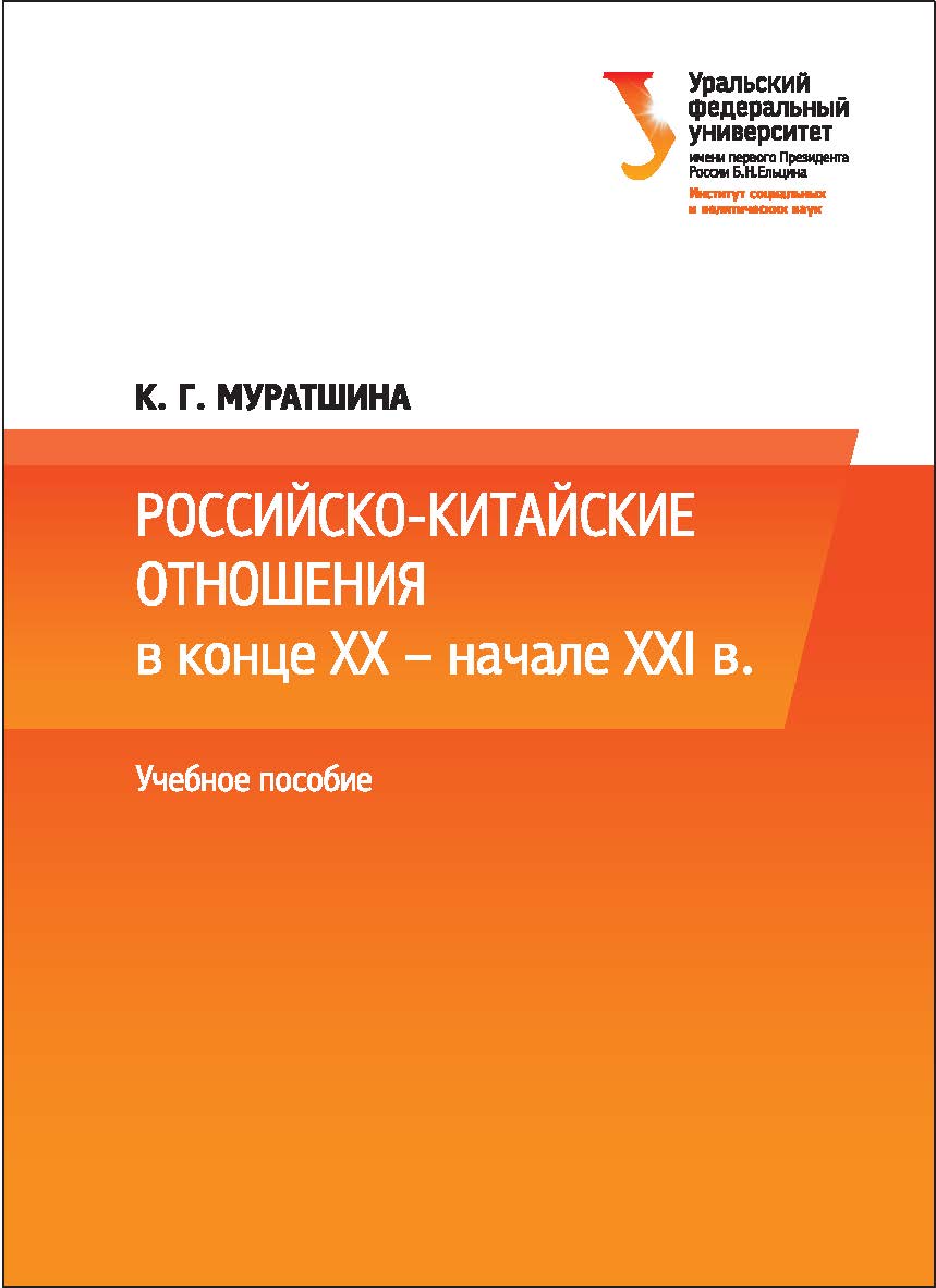 Российско-китайские отношения в конце XX — начале XXI в.: [учебное пособие] ISBN 978-5-7996-1661-8