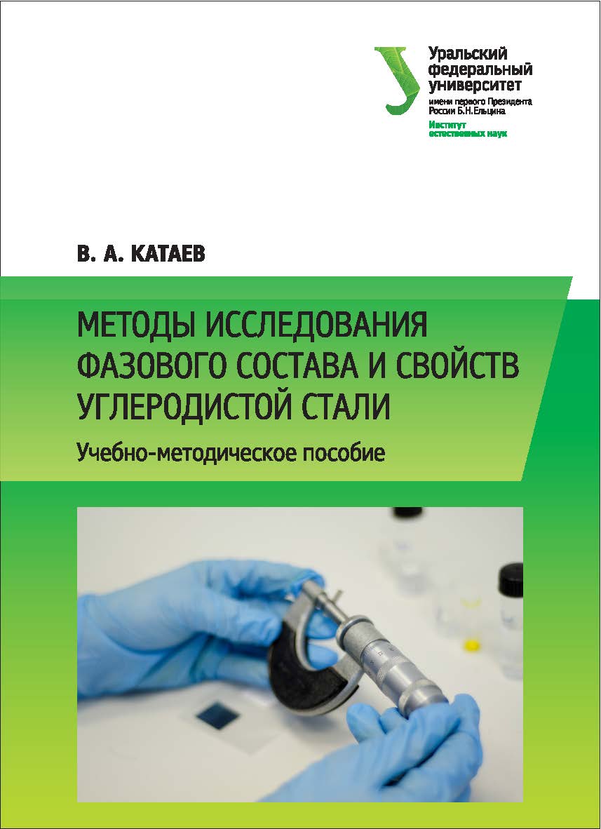 Методы исследования фазового состава и свойств углеродистой стали: [учебное пособие] ISBN 978-5-7996-1664-9
