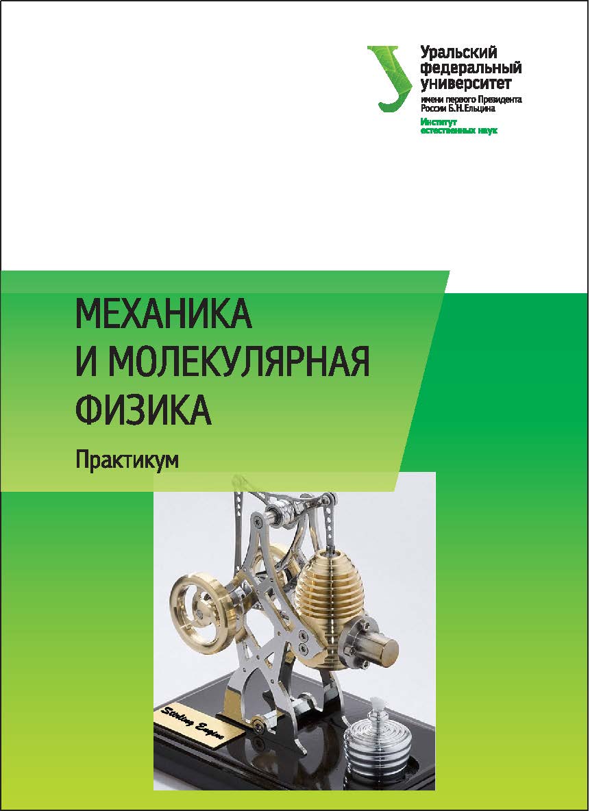 Механика и молекулярная физика : практикум: учебно-методическое пособие ISBN 978-5-7996-1667-0